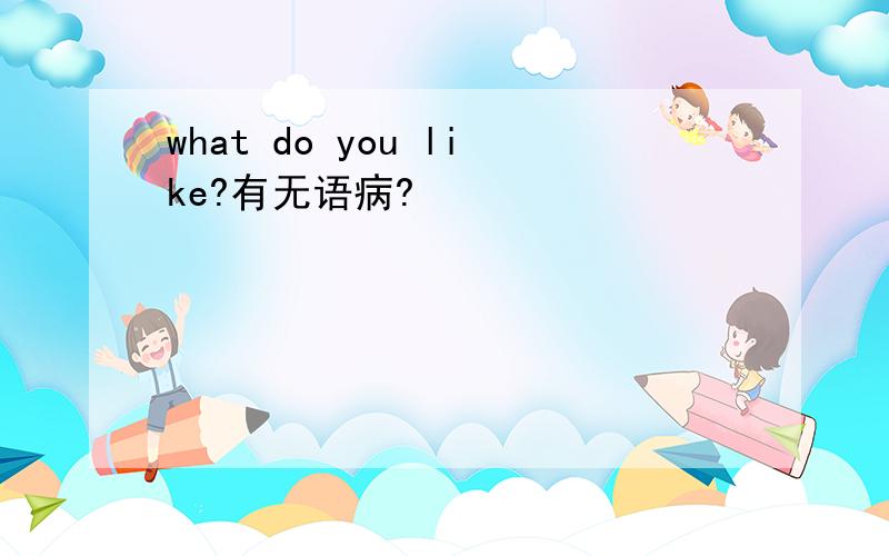 what do you like?有无语病?