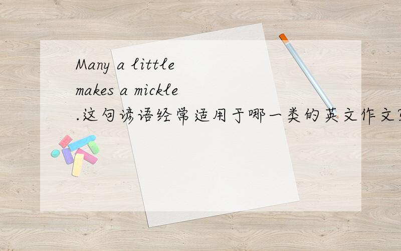 Many a little makes a mickle.这句谚语经常适用于哪一类的英文作文?