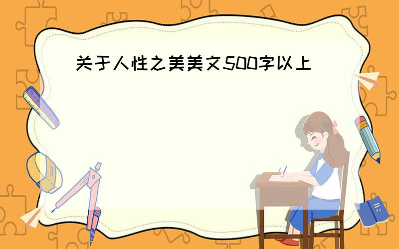 关于人性之美美文500字以上