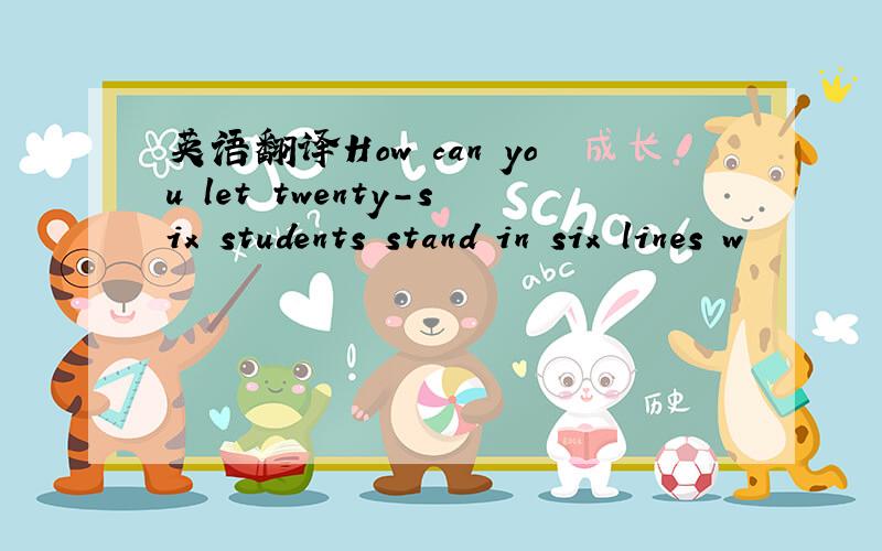 英语翻译How can you let twenty-six students stand in six lines w