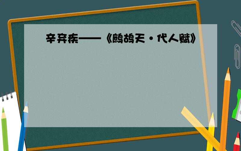 辛弃疾——《鹧鸪天·代人赋》