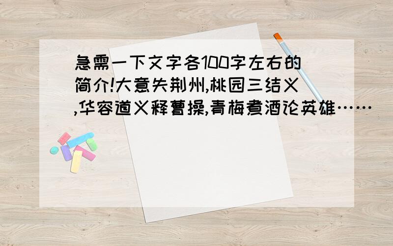 急需一下文字各100字左右的简介!大意失荆州,桃园三结义,华容道义释曹操,青梅煮酒论英雄……