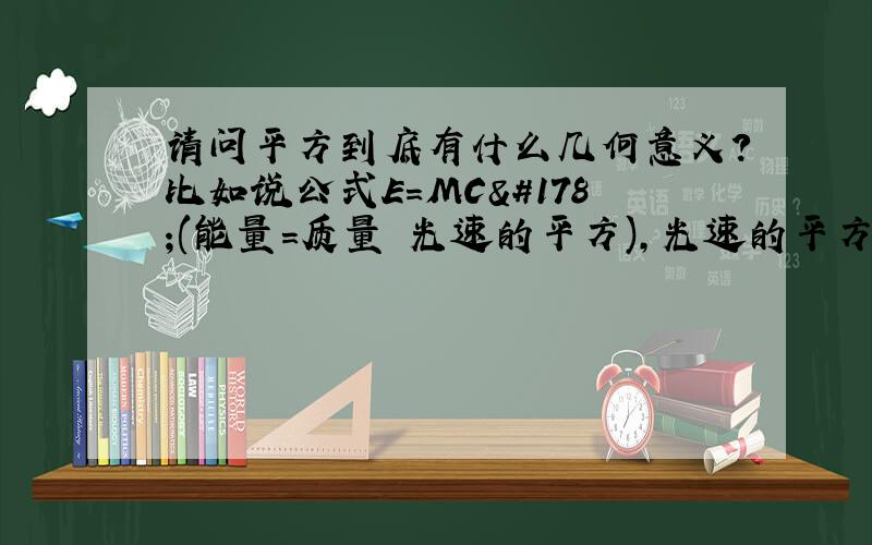 请问平方到底有什么几何意义?比如说公式E＝MC²(能量=质量╳光速的平方),光速的平方有什么意义?这只是一个数