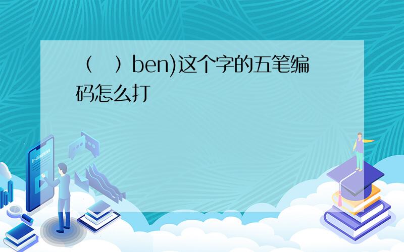 （犇）ben)这个字的五笔编码怎么打