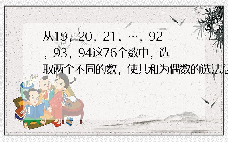 从19，20，21，…，92，93，94这76个数中，选取两个不同的数，使其和为偶数的选法总数是______．