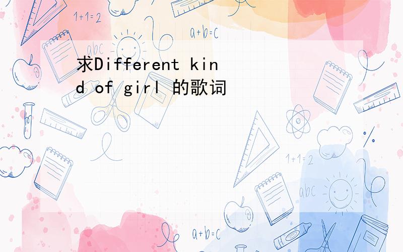 求Different kind of girl 的歌词