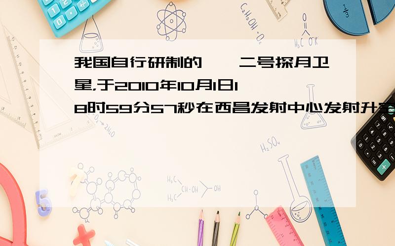 我国自行研制的嫦娥二号探月卫星，于2010年10月1日18时59分57秒在西昌发射中心发射升空，届时它所探测到的有关月球