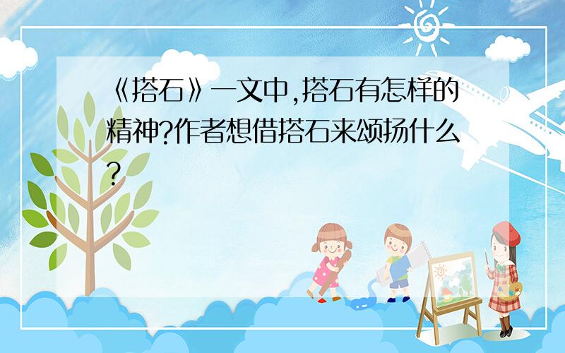 《搭石》一文中,搭石有怎样的精神?作者想借搭石来颂扬什么?