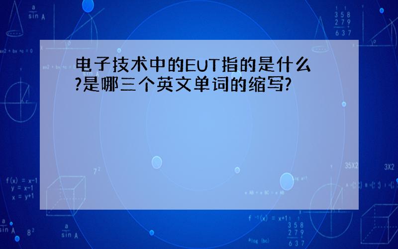 电子技术中的EUT指的是什么?是哪三个英文单词的缩写?