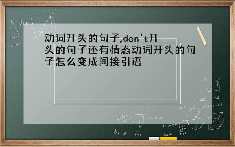 动词开头的句子,don't开头的句子还有情态动词开头的句子怎么变成间接引语