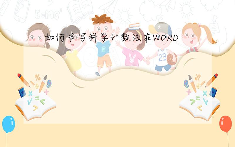 如何书写科学计数法在WORD