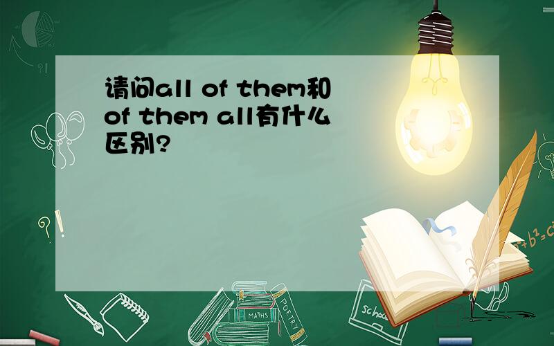 请问all of them和of them all有什么区别?