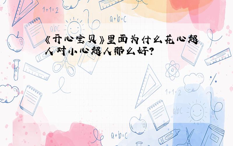 《开心宝贝》里面为什么花心超人对小心超人那么好?