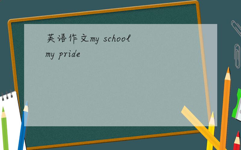 英语作文my school my pride