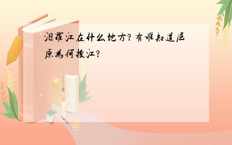 汨罗江在什么地方?有谁知道屈原为何投江?