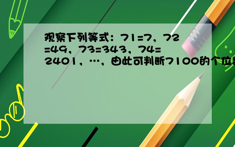 观察下列等式：71=7，72=49，73=343，74=2401，…，由此可判断7100的个位数字是______．