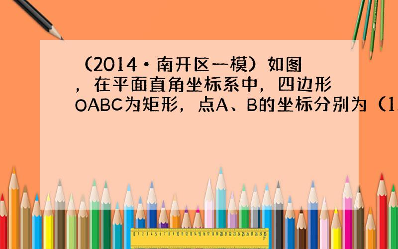 （2014•南开区一模）如图，在平面直角坐标系中，四边形OABC为矩形，点A、B的坐标分别为（12，0）、（12，6），