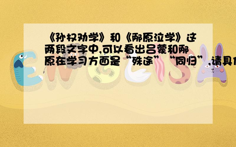 《孙权劝学》和《邴原泣学》这两段文字中,可以看出吕蒙和邴原在学习方面是“殊途”“同归”,请具体说明