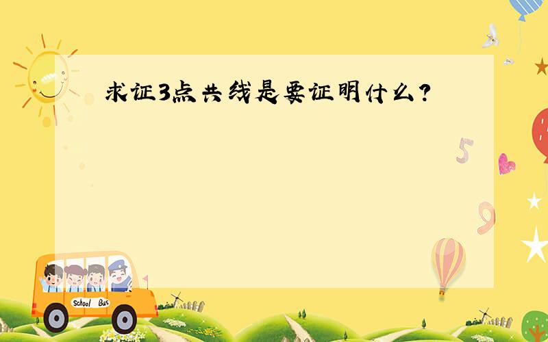 求证3点共线是要证明什么?