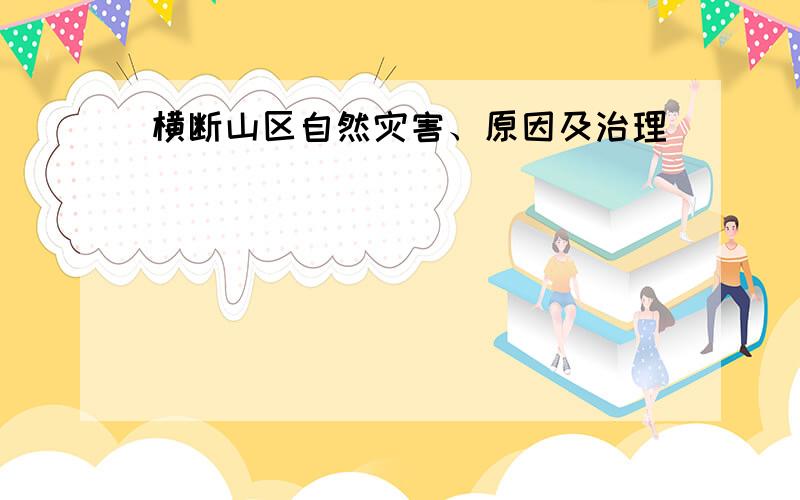 横断山区自然灾害、原因及治理