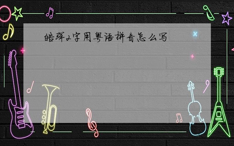 皓珲2字用粤语拼音怎么写