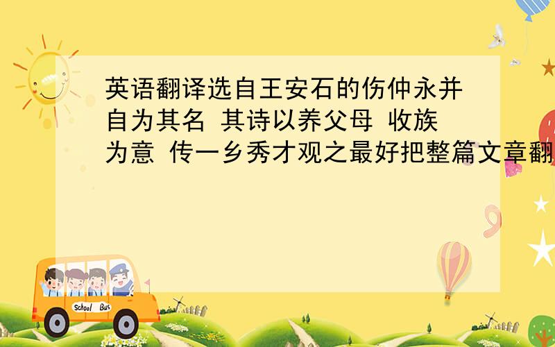 英语翻译选自王安石的伤仲永并自为其名 其诗以养父母 收族为意 传一乡秀才观之最好把整篇文章翻出来