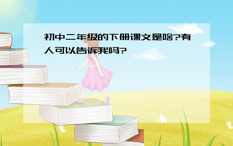 初中二年级的下册课文是啥?有人可以告诉我吗?