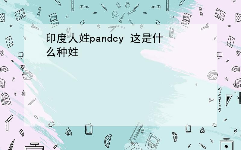 印度人姓pandey 这是什么种姓