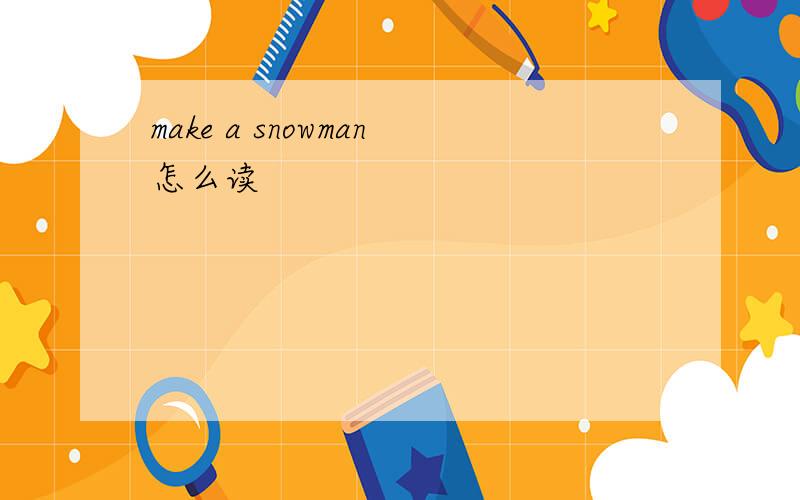 make a snowman怎么读