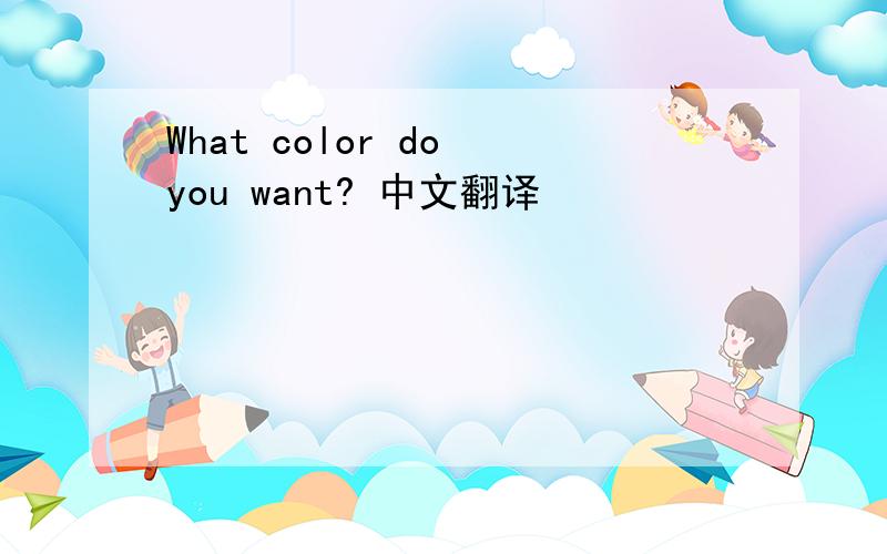 What color do you want? 中文翻译