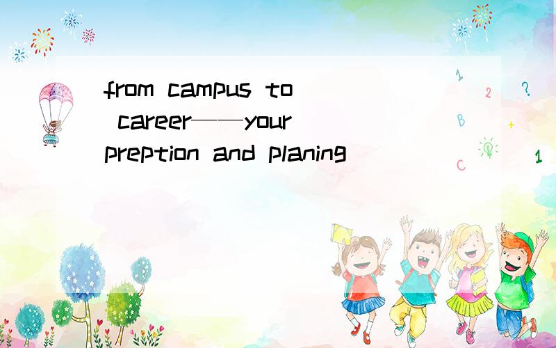 from campus to career——your preption and planing