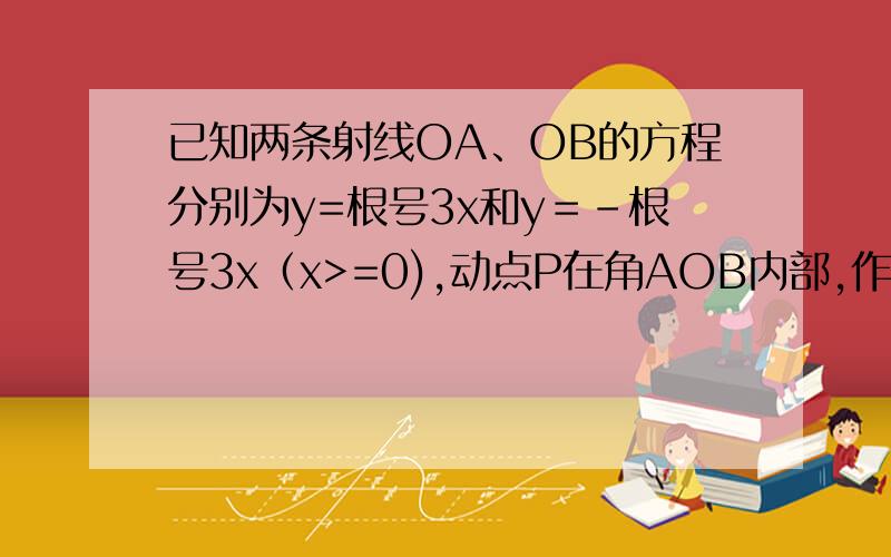 已知两条射线OA、OB的方程分别为y=根号3x和y＝－根号3x（x>=0),动点P在角AOB内部,作PM垂直OA,PN垂