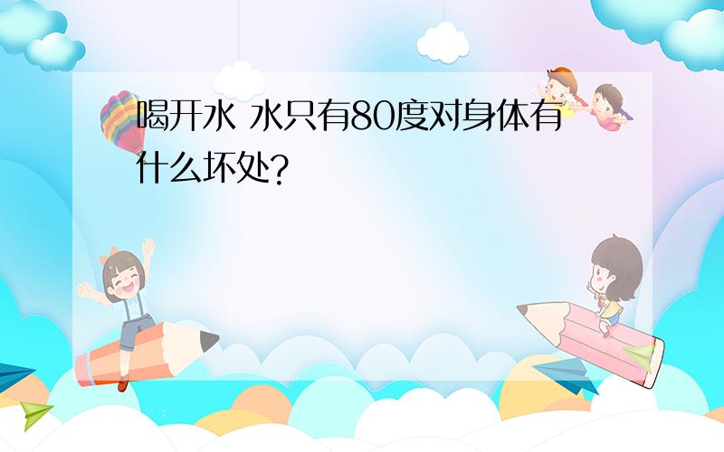 喝开水 水只有80度对身体有什么坏处?