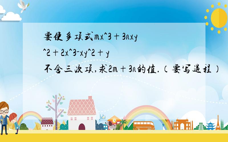 要使多项式mx^3+3nxy^2+2x^3-xy^2+y不含三次项,求2m+3n的值.（要写过程）