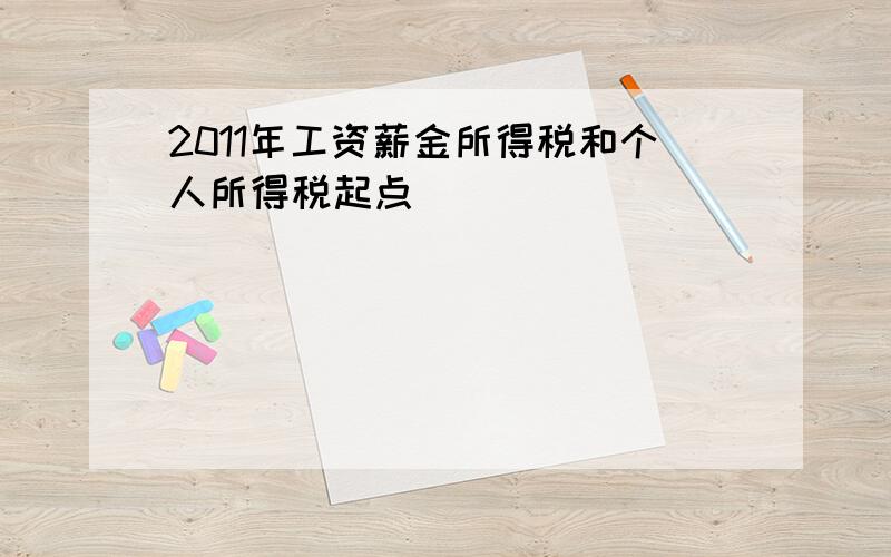 2011年工资薪金所得税和个人所得税起点