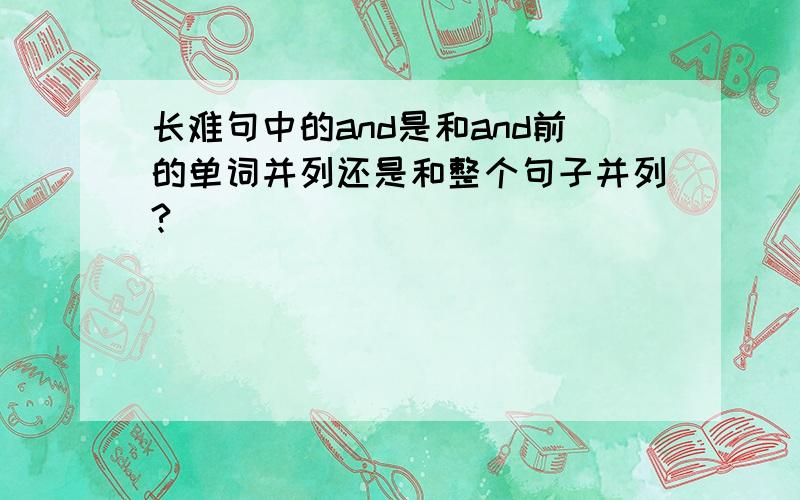 长难句中的and是和and前的单词并列还是和整个句子并列?