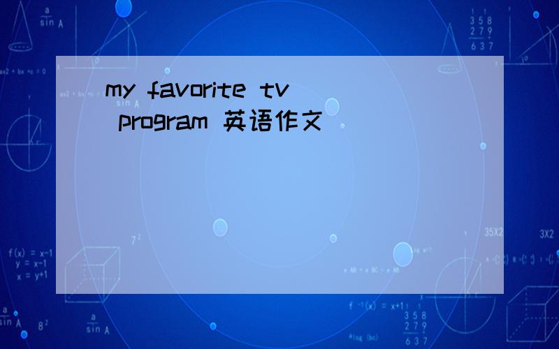 my favorite tv program 英语作文