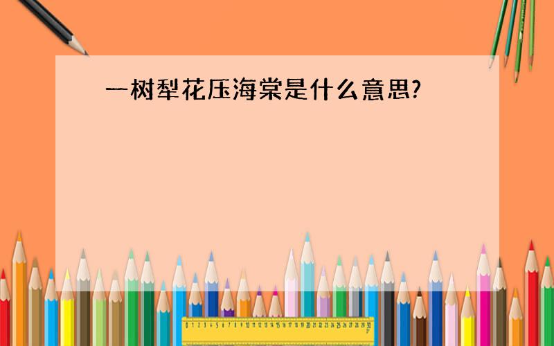 一树犁花压海棠是什么意思?