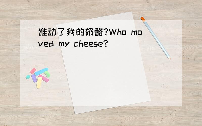 谁动了我的奶酪?Who moved my cheese?