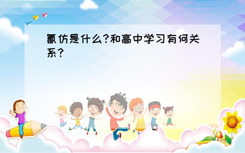 氯仿是什么?和高中学习有何关系?