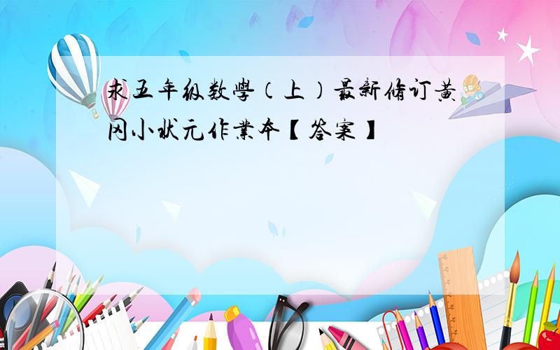 求五年级数学（上）最新修订黄冈小状元作业本【答案】