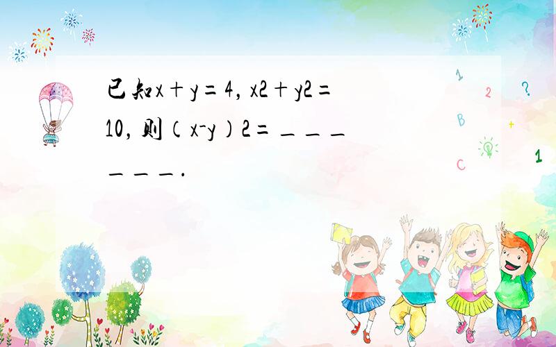 已知x+y=4，x2+y2=10，则（x-y）2=______．