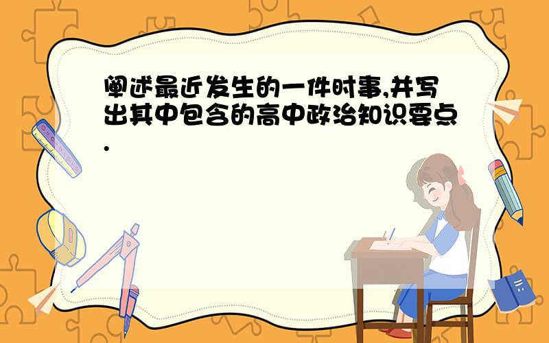 阐述最近发生的一件时事,并写出其中包含的高中政治知识要点.