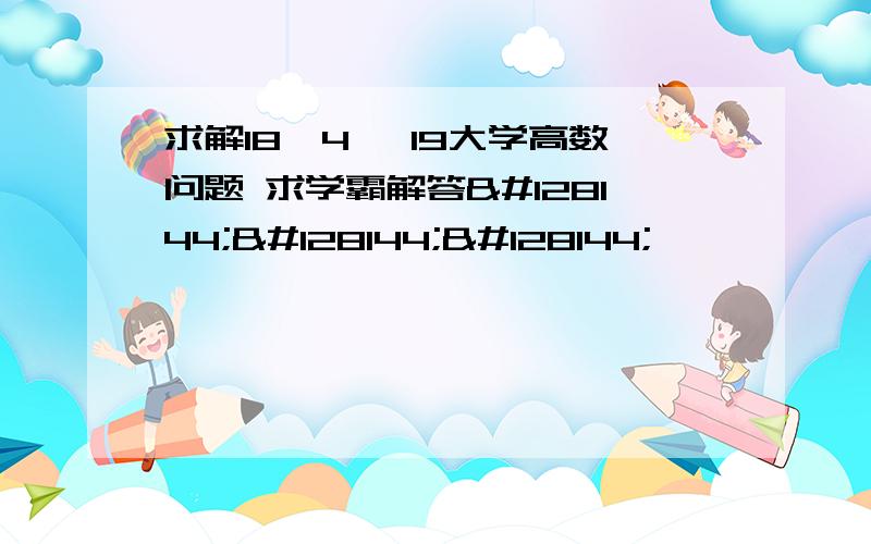 求解18〔4〕 19大学高数问题 求学霸解答💐💐💐