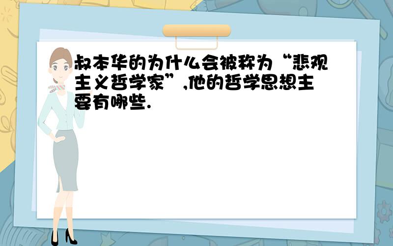 叔本华的为什么会被称为“悲观主义哲学家”,他的哲学思想主要有哪些.