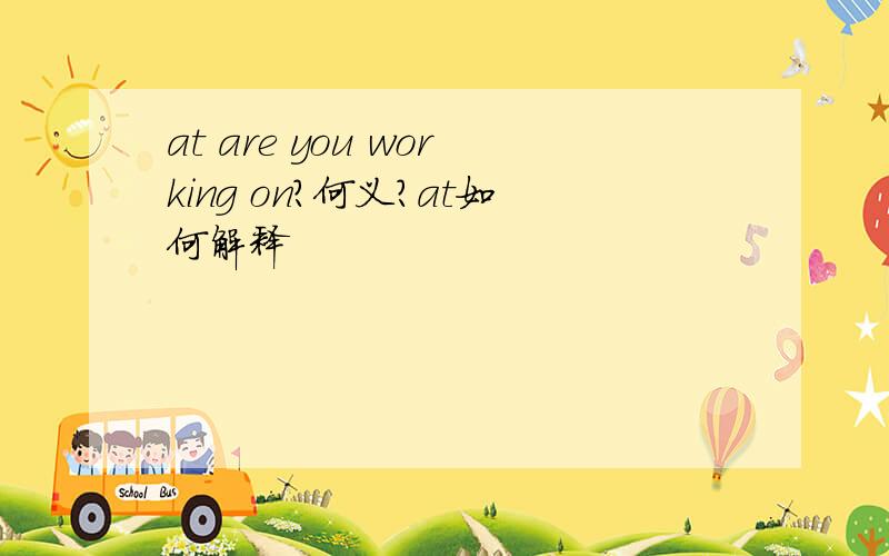 at are you working on?何义?at如何解释