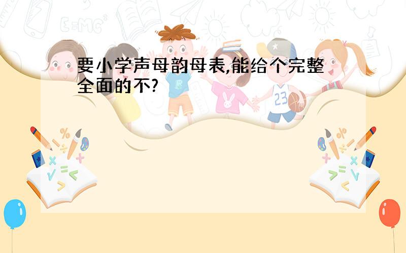 要小学声母韵母表,能给个完整全面的不?