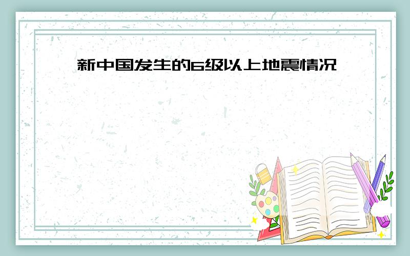 新中国发生的6级以上地震情况