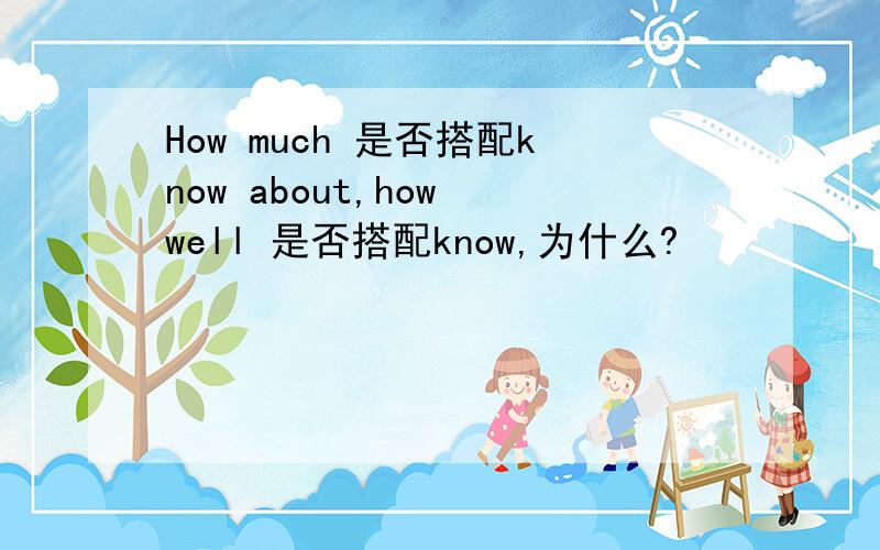 How much 是否搭配know about,how well 是否搭配know,为什么?