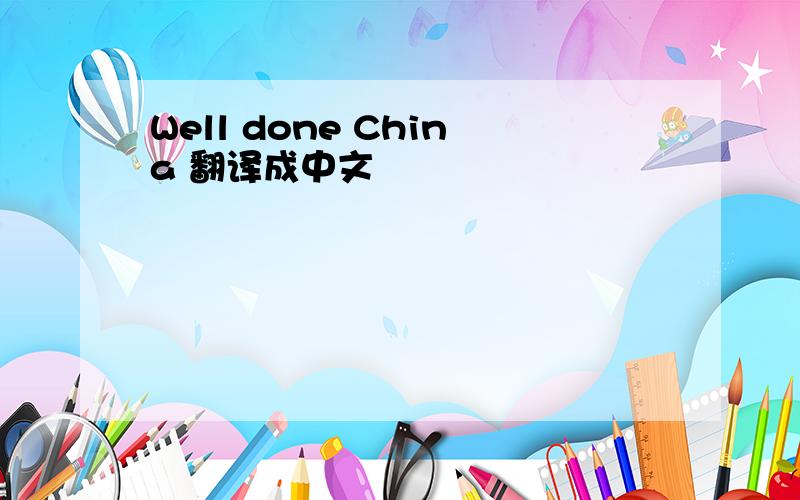 Well done China 翻译成中文